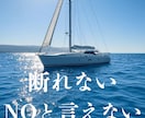 断れない！NOと言えない人のお聴きします 人間関係でなぜ苦しむかを明確にして負のループから抜けます イメージ1