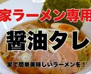 家で美味しい醤油ラーメン作れます お家で簡単に美味しく作れる醤油ラーメンのタレ イメージ1