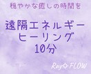 年内特別価格✧遠隔ヒーリング10分いたします 忙しい毎日にやさしく整える癒しのヒーリング イメージ1