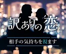 デビュー価格✨誰にも言えない恋の悩み…占います 《8000名以上鑑定》タロットで禁断の恋の行方を占います イメージ1