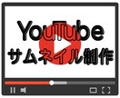 追加料金なし！YouTubeのサムネイル制作します クリック数を増加させるお手伝いをします イメージ1