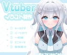VTuber向けLive2Dイラスト制作します パーツ分けVTuber用イラスト描きます イメージ1