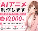 オリジナルAIアニメ動画を制作します 企画から動画制作まで丁寧に対応 イメージ1