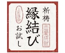 縁結び祈祷１日間お試し【縁魂合結法】を行います 〜どうしても叶えたい恋がある方へ〜 イメージ1