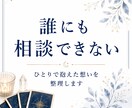 自分の本音が分からなくなった理由を視ます 思考と感情を整理し心を軽くするメッセージをお届けします イメージ9