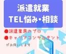 派遣の仕事内容・人間関係など悩みや相談を承ります ≫グチでもOK。ご希望に応じて解決策のご提案もいたします。 イメージ1