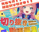 テンポ重視の見やすい切り抜きを制作します 収益化済の切り抜きチャンネルを運営する編集者が対応します！ イメージ1