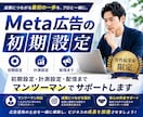 男性起業家限定！Meta広告配信設定いたします ＼ココナラ出品キャンペーン中／5名様限定！１万円→3000円 イメージ1
