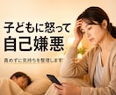 1分でもOK！怒った後の自己嫌悪をやさしく聴きます 子育ての愚痴・涙・孤独…誰にも言えない本音を受け止めます イメージ1