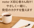 noteやXの発信内容を一緒に整理します 初心者さん向け／優しく言語化をサポートします イメージ1