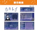 個性が輝く！世界観のあるデザインセット作ります Vtuberロゴ・配信画面などなどまとめてお作りいたします！ イメージ4