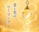 愛と光で心とエネルギーを優しく整えます 心と魂を優しく癒やし本来の輝きを育みます イメージ1