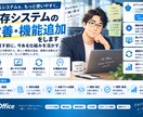既存システムの改善・機能追加をします 今ある仕組みを活かして、使いにくさや不足機能を改善します イメージ1