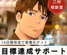 仕事/勉強/運動/自己改革/強力サポートします 【習慣化】で目標達成や成長をサポート！14日間伴走付き イメージ1
