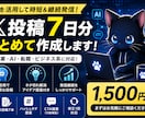 ChatGPTでX投稿7日分作成します 投稿ネタ切れ解消！発信継続をサポートします イメージ1