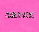恋愛相談"なんでも"聞きます 誰よりも親身に相談に乗ります。詳しくはサービス内容を! イメージ1
