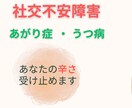 社交不安障害/あがり症 苦しみに寄り添います 生き詰まったあなたへ、私に打ち明けて大丈夫です イメージ1