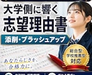 神添削　大学・専門学校入試の志望理由書、添削します 総合型、学校推薦型、スポーツ推薦など様々対応します！ イメージ1