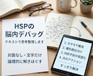 HSPの脳内デバッグ：テキストで思考整理します 対面や通話なし。文字だけでモヤモヤを論理的に解きほぐします イメージ1