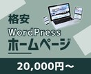 Wordpressでホームページ(HP)作ります 【4ページ・スマホ対応込み】格安/高品質です。 イメージ1