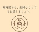 短時間でも。どんなお悩みでも今すぐにお聞きします 話すことで少しでも軽くなることがあるはずです。 イメージ1