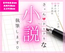 貴方の読みたいを叶える！キュンとする小説を書きます キュンとしてドキドキする恋愛の小説やシナリオを読みませんか？ イメージ1