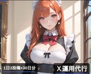 X運用の自動化、1ヶ月分予約投稿作成します ご希望に沿った画像作成、投稿テキスト作成＆予約、全丸投げ◎ イメージ1