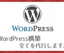 WordPress構築を全て代行します すぐにブログが書けるまでにカスタマイズします。 イメージ1