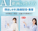 初心者から ＡＩ動画・AIアート  作り方教えます 商品制作からPR広告動画までAIの動画・AI画像で生き残る イメージ1