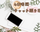 48時間チャットで愚痴聞きします チャットでゆっくりお話ききます♪時間帯気にせず✧︎ イメージ1