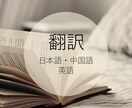 日本語／中国語（簡体．繁体）／英語の翻訳をします 日本人と台湾人で最終校正した翻訳をお届けします！ イメージ1