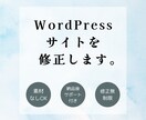 WordPressサイトをのブログ修正します あなたの理想を叶えるデザインをお届けします。 イメージ1