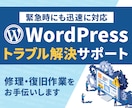 WordPressの修理・復旧作業を行います 表示できない、ログインできないなどご相談ください イメージ1