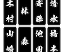 表札・お品書・和文字POP一筆作ります 苗字・名前・ワンフレーズ作成いたします！ イメージ3