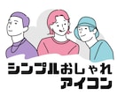 使える！おしゃれ×シンプルなアイコンをお描きします 【SNSにぴったり】きれいでスタイリッシュな線画イラスト イメージ1