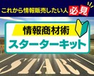情報商材スターターキット教えます 情報販売の入門書です。裏側を記載しています。 イメージ1