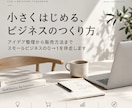 スモールビジネスの立ち上げを伴走します アイデア整理から商品設計・販売まで。0→1を一緒に考えます イメージ1