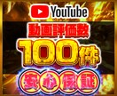 Youtube動画評価数100件増やします youtube チャンネル 評価 登録者 宣伝 拡散⭐️ イメージ1