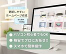 更新しやすいホームページを作成します 個人事業向け自分で直せる安心設計!! イメージ1