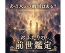 気になる「あの人」との前世はある？前世を鑑定します 人間関係で何となく気になった瞬間がタイミングです イメージ4