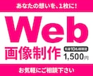 10名様限定　各種Web画像制作いたします 修正回数無制限！初めての方でも安心！ イメージ1