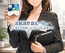 波動調整器Healyで波動調整します 波動調整器Healyを使用して遠隔でオーラ分析・コーチング！ イメージ1