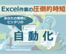 Excel作業の圧倒的時短！自動化ツール作成します 10時間以上のエクセル作業も5分以下に！ イメージ1