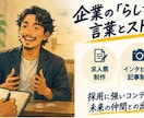 採用のプロが応募につながる求人票を制作します 企業の魅力を伝える取材記事もセットで制作 イメージ3