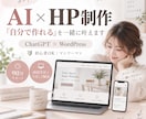 初心者向け｜AIでHP制作を一緒に進めます ChatGPT×WordPressで自分で作れるをサポート イメージ1