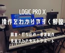 LOGIC PRO Xの操作を解説します 録音・打ち込み・音源制作を丁寧に案内 イメージ1