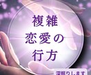 秘めた関係の行方を丁寧に読み解きます その切ない胸のうちをしっかり受け止め鑑定いたします。 イメージ1