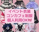 コンカフェ・イベント・オリジナル衣装を制作します GW価格✨オリジナル衣装で貴女を世界で一番お姫様にします♡ イメージ1