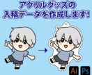 アクリルグッズの入稿データを作成します カットパス・白版（白おさえ）作成 イメージ1