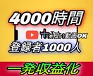 再生時間4000時間＋登録者1000人拡散します 短い動画からOK★達成保証付きで安心！YouTube収益化★ イメージ1